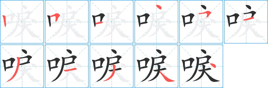 《唳》的筆順分步演示（一筆一畫寫字）