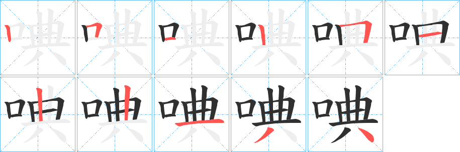 《唺》的筆順分步演示（一筆一畫寫字）