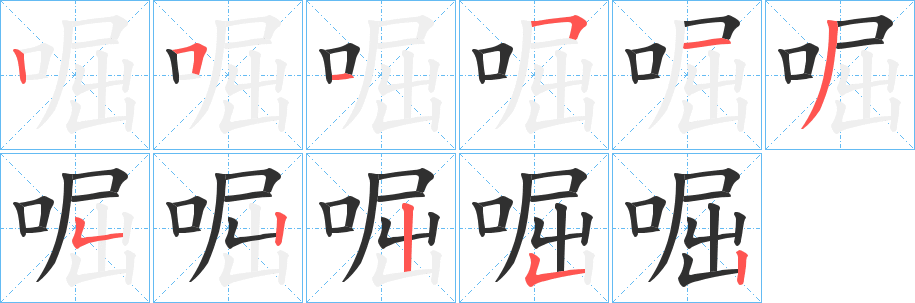 《啒》的筆順分步演示（一筆一畫寫字）
