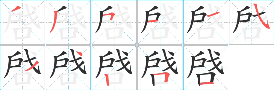 《啔》的筆順分步演示（一筆一畫寫字）