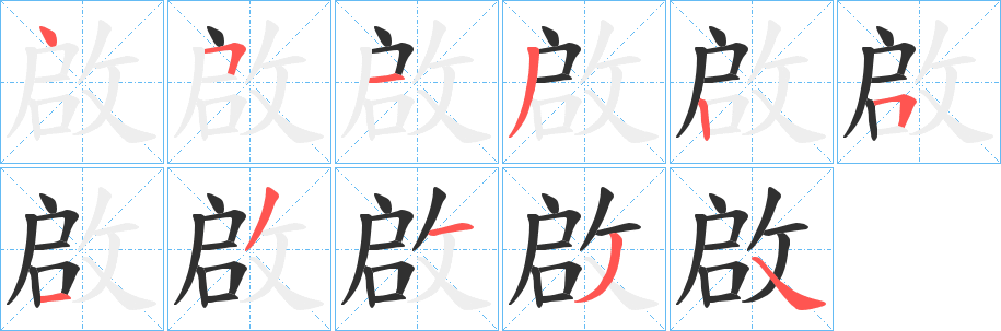 《啟》的筆順分步演示（一筆一畫寫字）