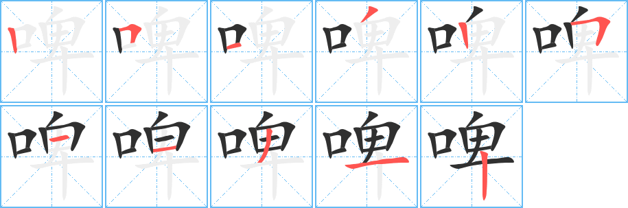 《啤》的筆順分步演示（一筆一畫寫字）