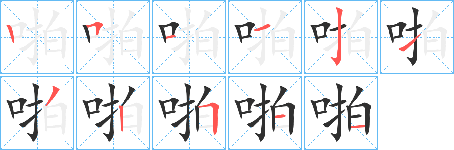 《啪》的筆順分步演示（一筆一畫寫字）