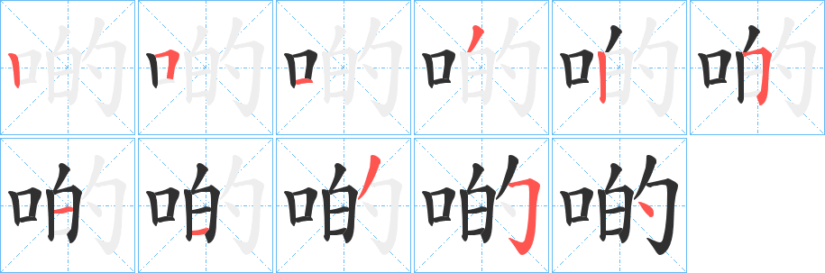 《啲》的筆順分步演示（一筆一畫寫字）