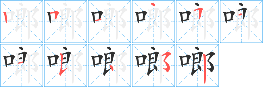 《啷》的筆順分步演示（一筆一畫寫字）