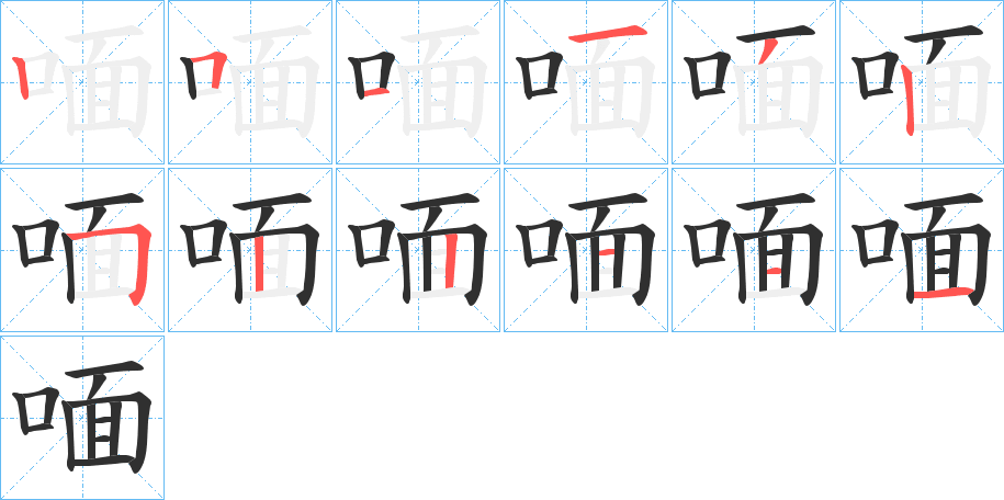 《喕》的筆順分步演示（一筆一畫寫字）
