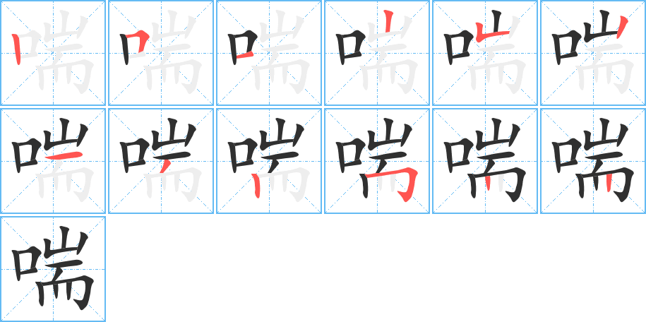 《喘》的筆順分步演示（一筆一畫寫字）