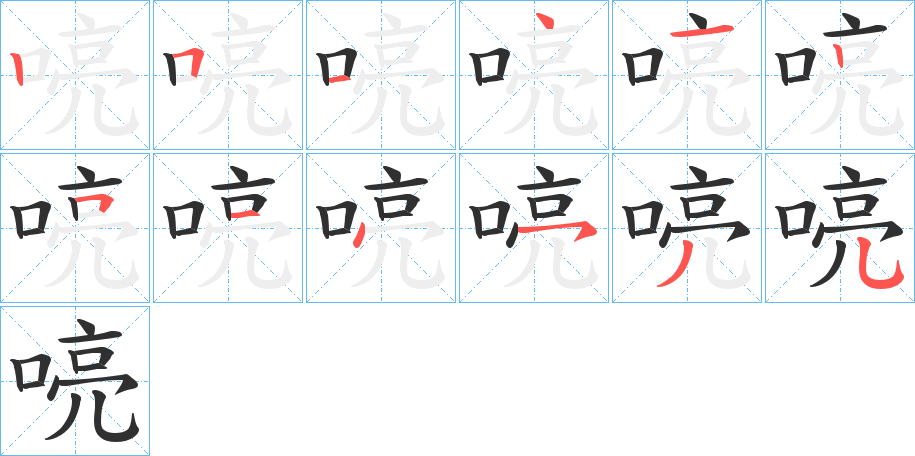 《喨》的筆順分步演示（一筆一畫寫字）
