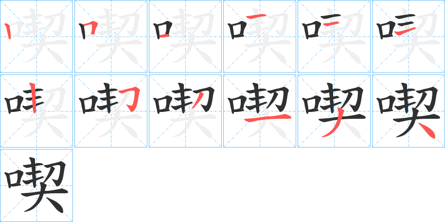 《喫》的筆順分步演示(一筆一畫寫字)