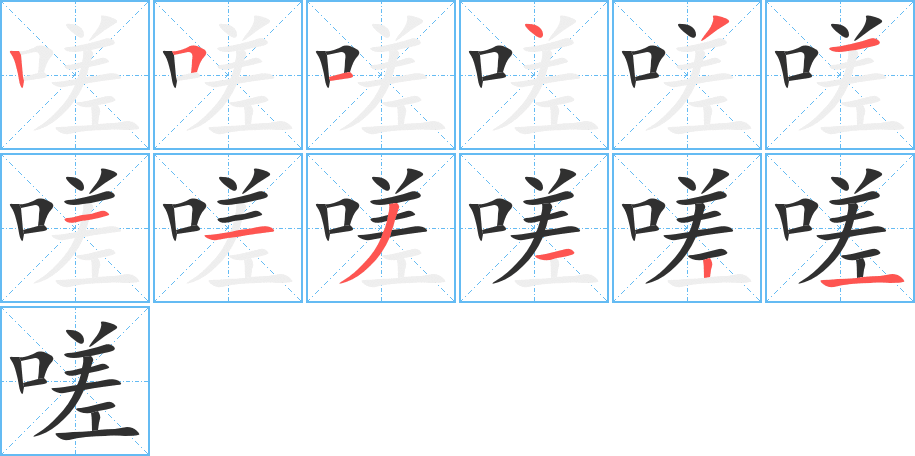 《嗟》的筆順分步演示（一筆一畫寫字）