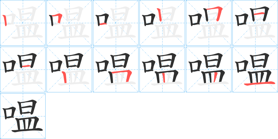 《嗢》的筆順分步演示（一筆一畫寫字）