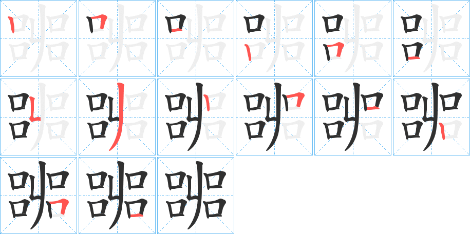 《嘂》的筆順分步演示（一筆一畫寫字）