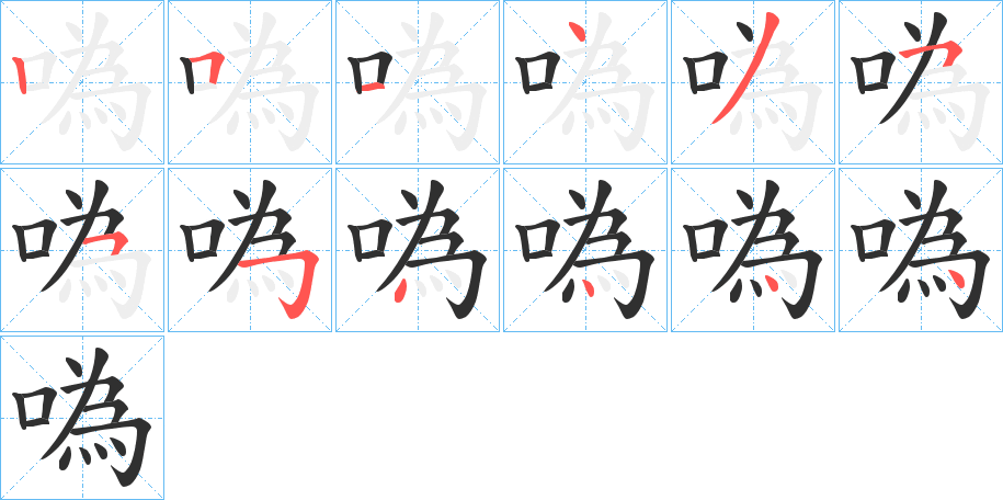 《噅》的筆順分步演示（一筆一畫寫字）