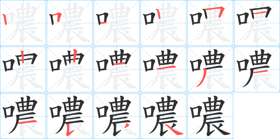 《噥》的筆順分步演示（一筆一畫寫字）