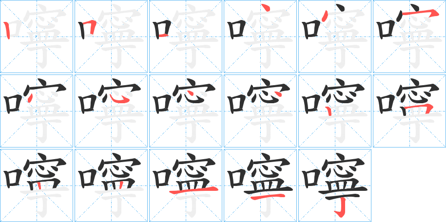《嚀》的筆順分步演示（一筆一畫寫字）