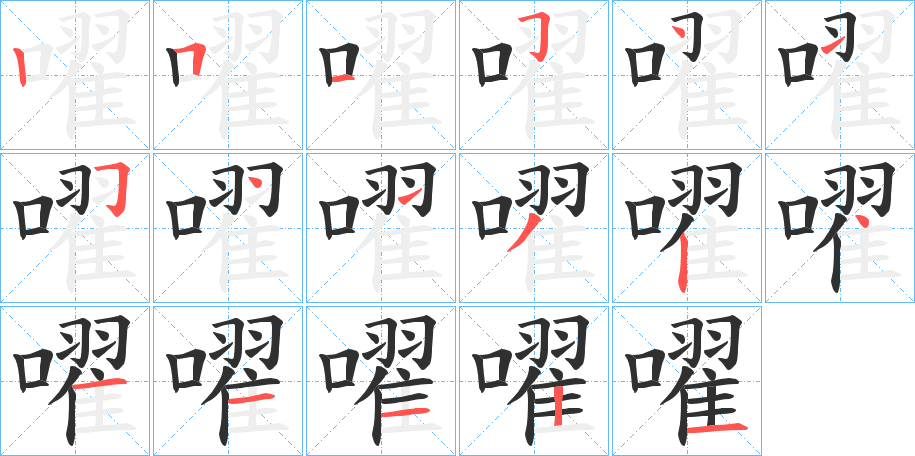 《嚁》的筆順分步演示（一筆一畫寫字）