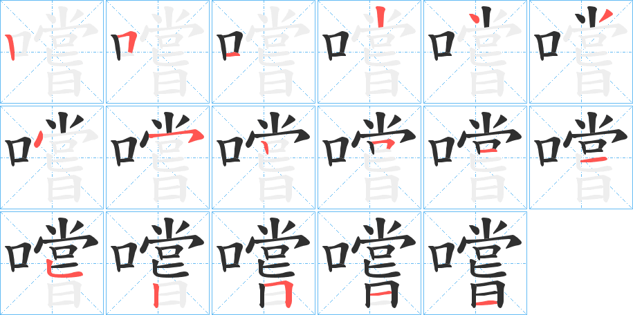 《嚐》的筆順分步演示（一筆一畫寫字）