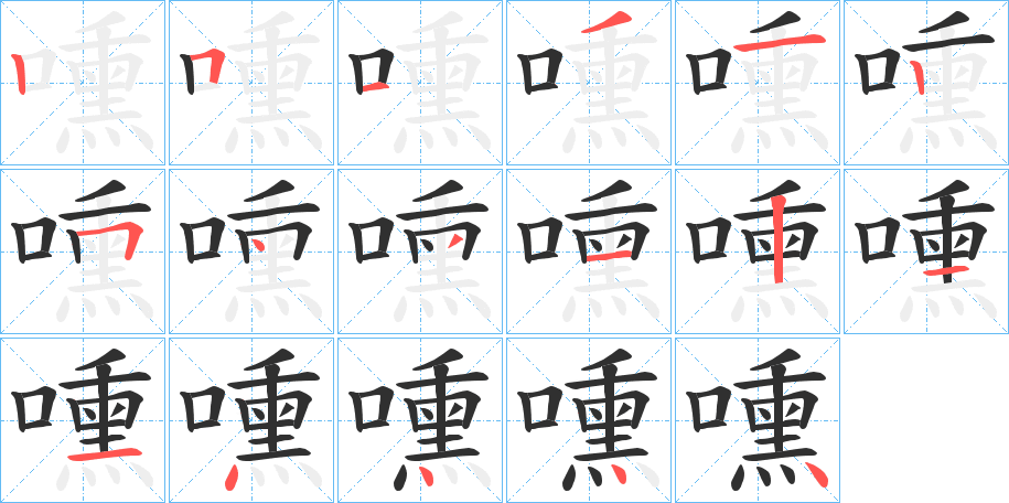 《嚑》的筆順分步演示（一筆一畫寫字）
