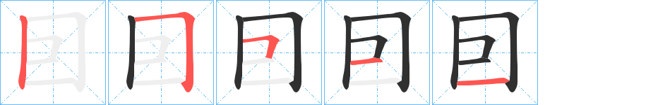 《囙》的筆順分步演示（一筆一畫寫字）