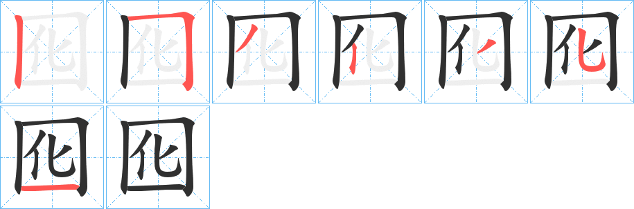 《囮》的筆順分步演示（一筆一畫寫字）