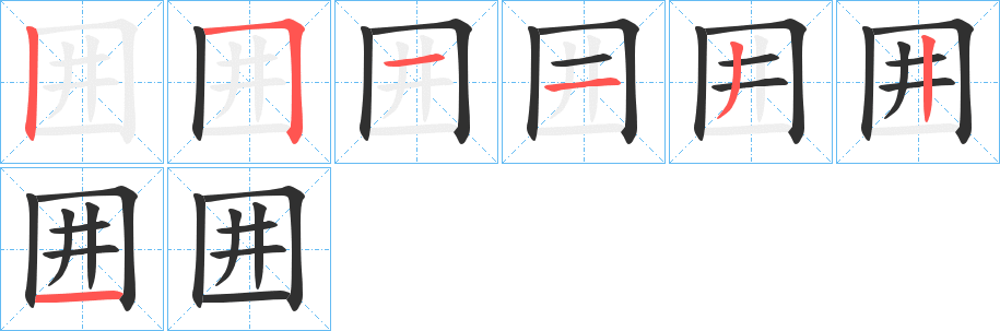 《囲》的筆順分步演示（一筆一畫寫字）