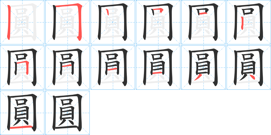 《圓》的筆順分步演示（一筆一畫寫字）