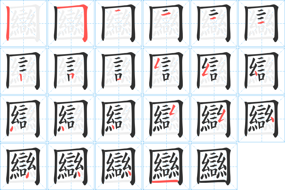 《圝》的筆順分步演示（一筆一畫寫字）