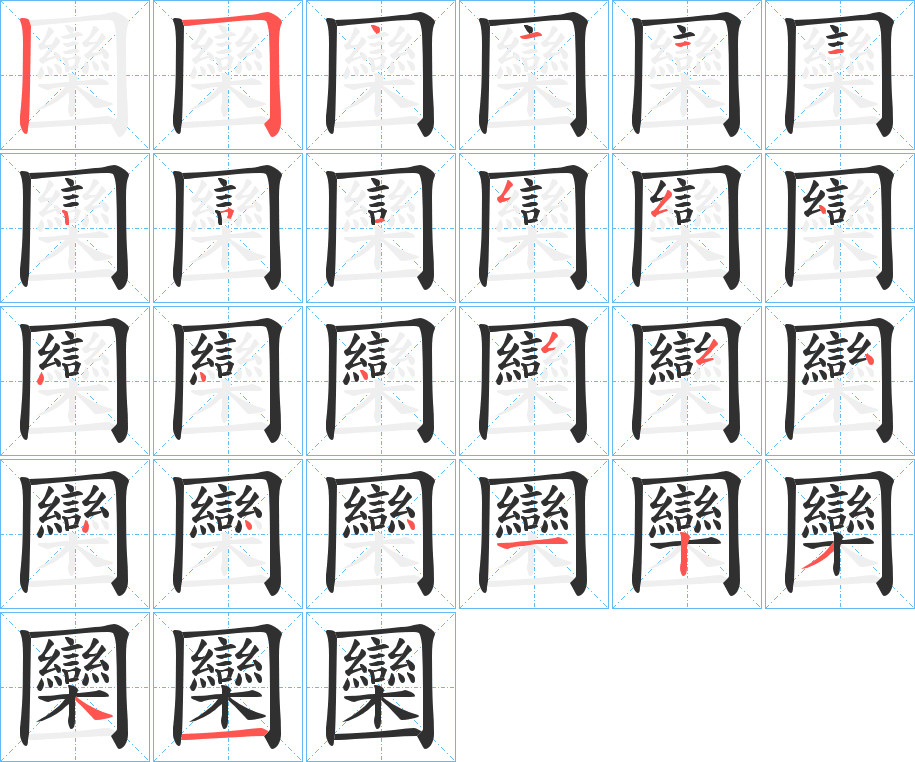 《圞》的筆順分步演示（一筆一畫寫字）