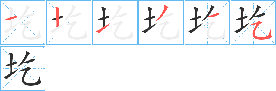 《圪》的筆順分步演示（一筆一畫寫字）