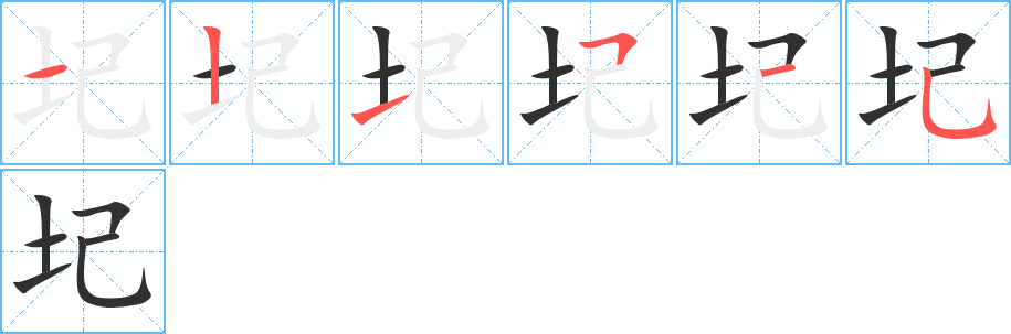 《圮》的筆順分步演示（一筆一畫寫字）