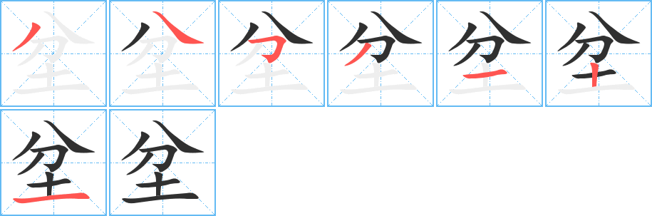 《坌》的筆順分步演示（一筆一畫寫字）