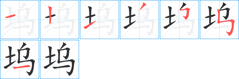 《坞》的筆順分步演示（一筆一畫寫字）