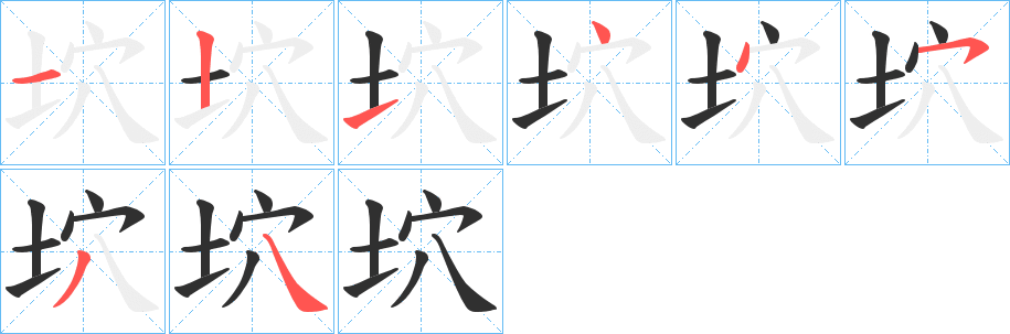 《坹》的筆順分步演示（一筆一畫寫字）