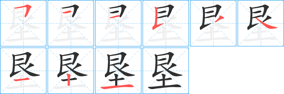 《垦》的筆順分步演示（一筆一畫寫字）