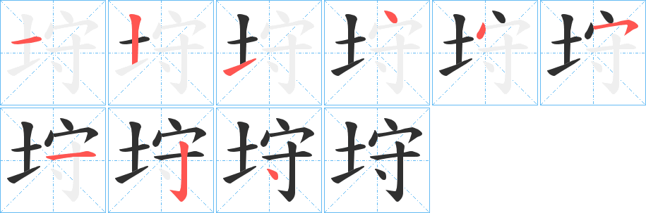 《垨》的筆順分步演示（一筆一畫寫字）