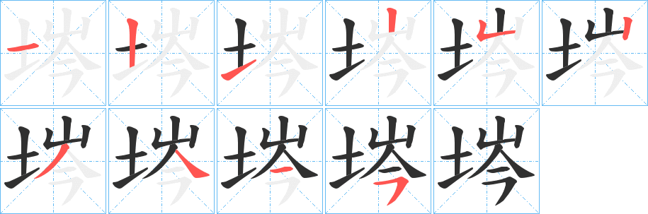 《埁》的筆順分步演示（一筆一畫寫字）