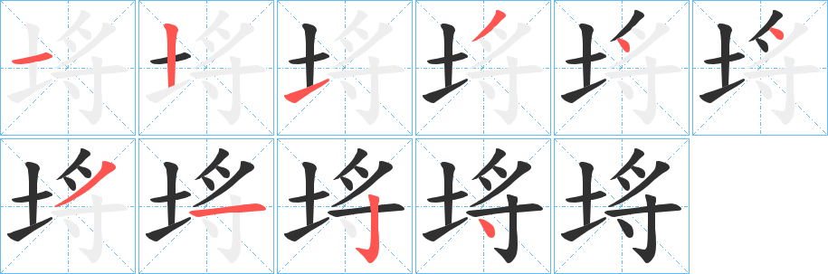 《埓》的筆順分步演示（一筆一畫寫字）