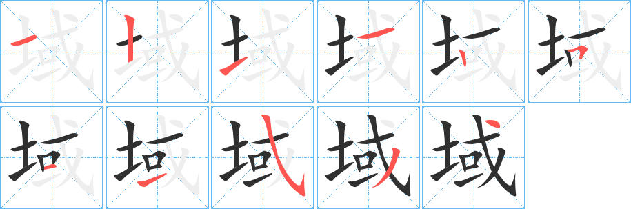 《域》的筆順分步演示（一筆一畫寫字）