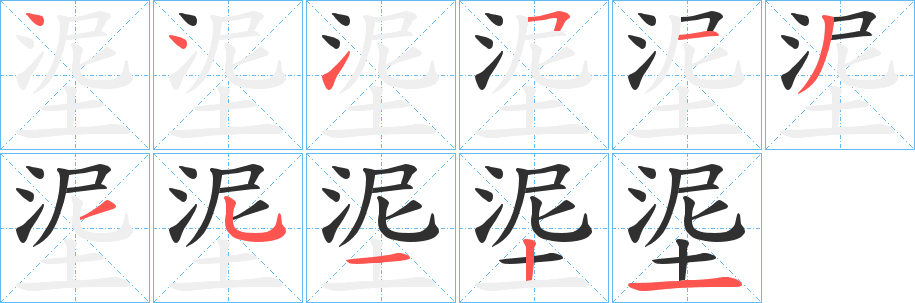 《埿》的筆順分步演示（一筆一畫寫字）