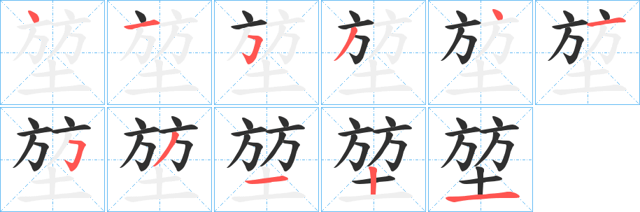 《堃》的筆順分步演示（一筆一畫寫字）