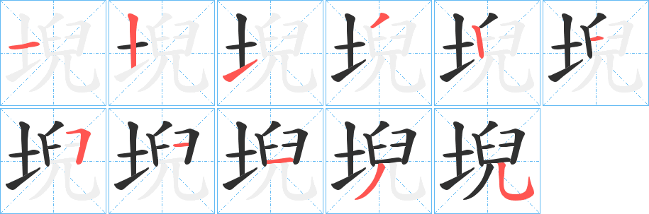 《堄》的筆順分步演示（一筆一畫寫字）