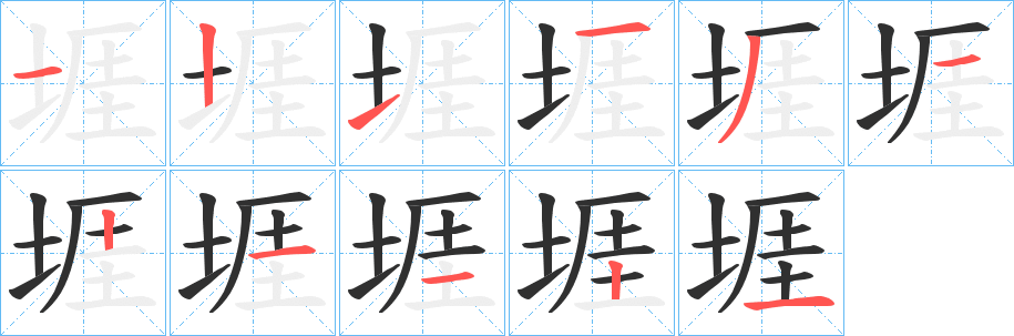 《堐》的筆順分步演示（一筆一畫寫字）