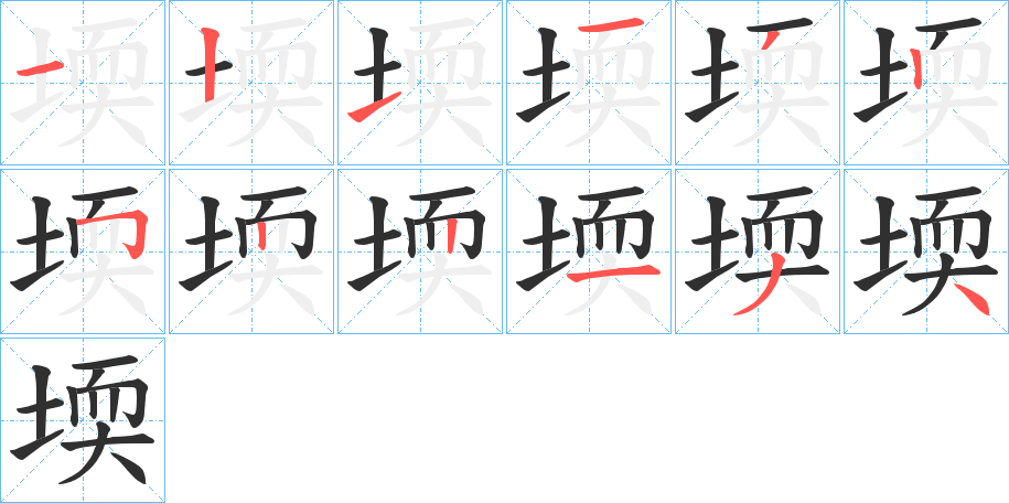 《堧》的筆順分步演示（一筆一畫寫字）