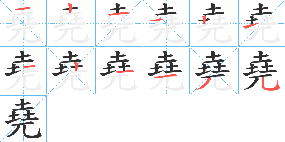 《堯》的筆順分步演示（一筆一畫寫字）