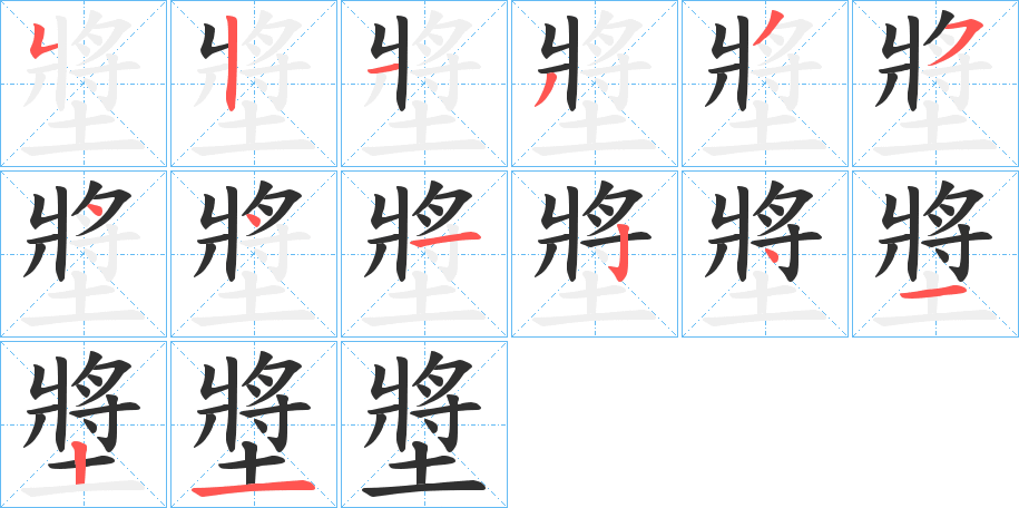 《墏》的筆順分步演示（一筆一畫寫字）