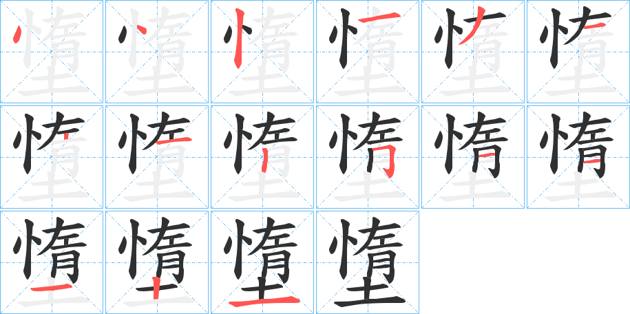 《墯》的筆順分步演示（一筆一畫寫字）