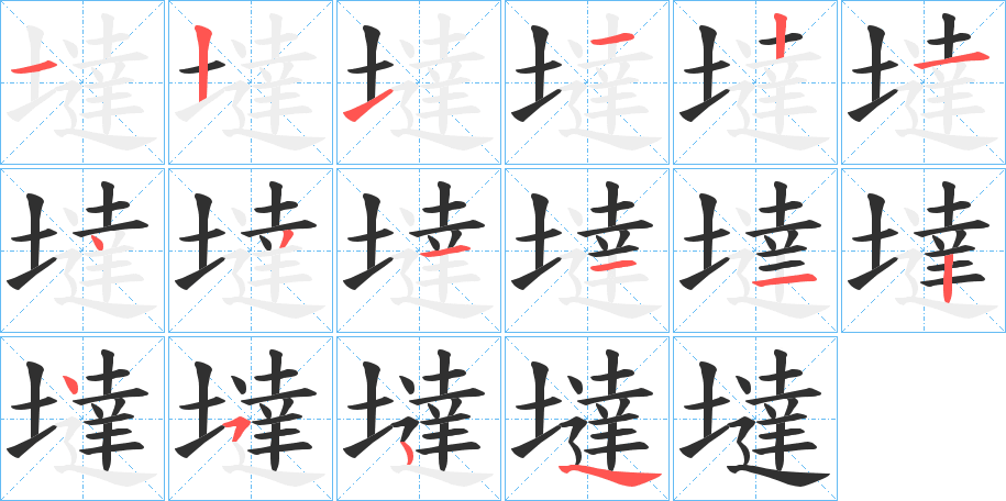 《墶》的筆順分步演示（一筆一畫寫字）