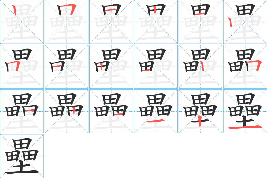 《壘》的筆順分步演示（一筆一畫寫字）