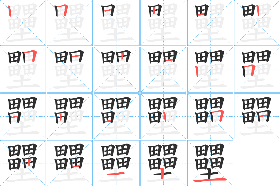 《壨》的筆順分步演示（一筆一畫寫字）