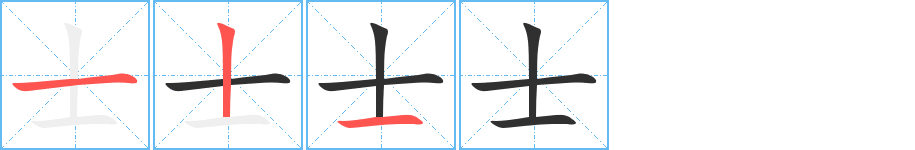 《士》的筆順分步演示（一筆一畫寫字）